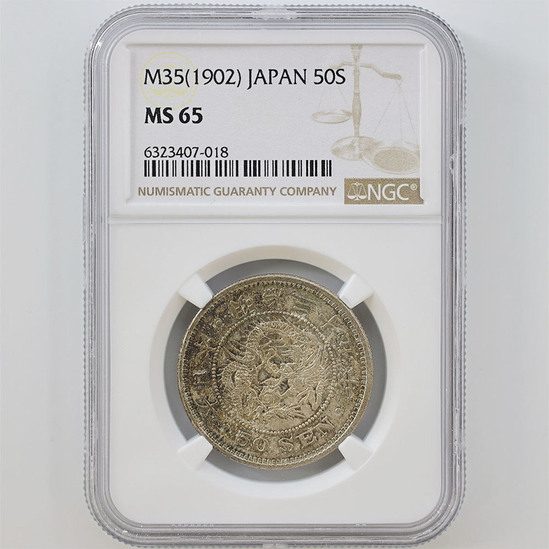 1902 明治35年 竜 50銭 銀貨 NGC MS65 準最高鑑定 未使用～完全未使用品 近代銀貨