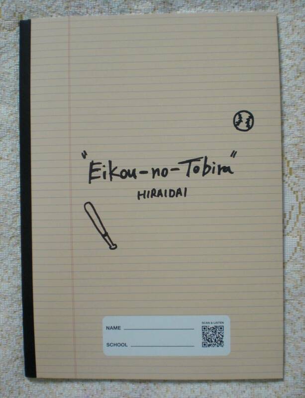 平井大「Eikou no Tobira -Note Book-」栄光の扉 ノート