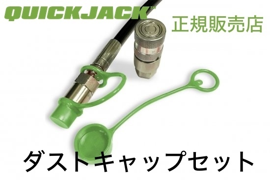 Quickjack クイックジャッキ ダストキャップセット 正規販売店