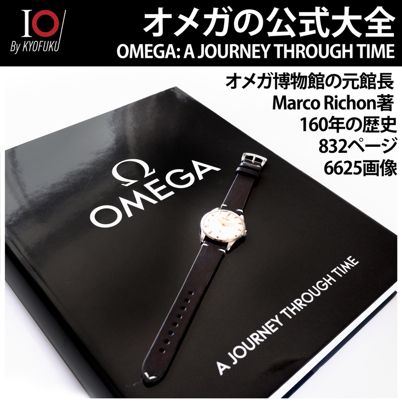(376) 極レア ★ オメガ オフィシャルブック《Omega: A Journey of Time》 ★ 新品 洋書 ★ 832ページ