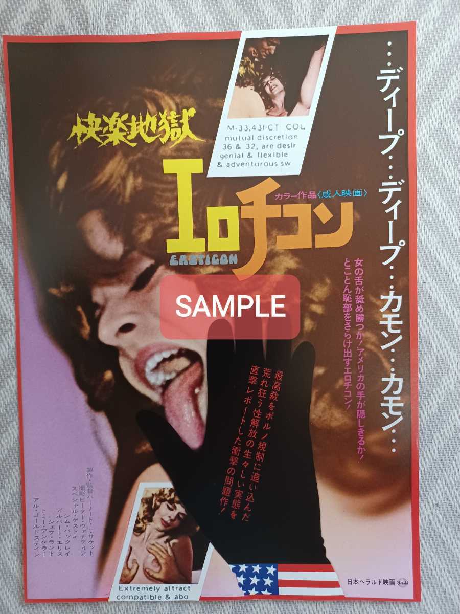 映画チラシ　エロチコン