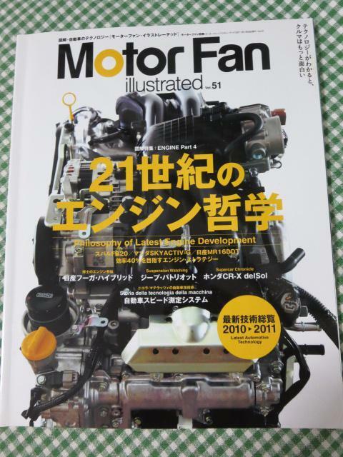 Motor Fan illustrated vol.51 モーターファン・イラストレーテッド