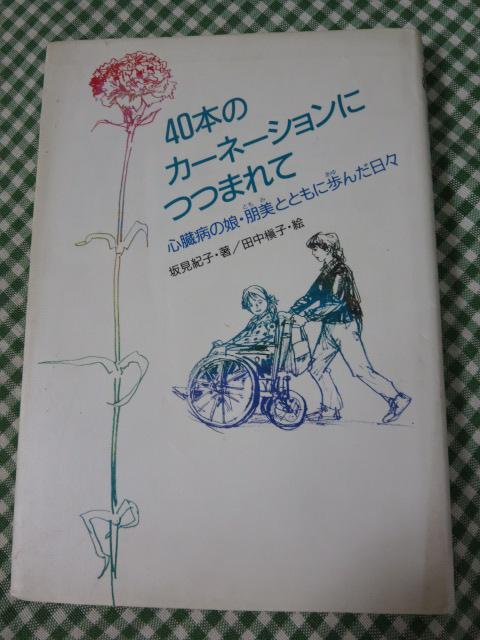 40本のカーネーションにつつまれて 心臓病の娘・朋美とともに歩んだ日々 坂見 紀子