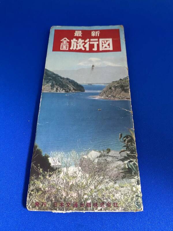 ★☆アンティーク　貴重　日本交通出版社発行　最新　全国旅行図　定価50円☆★