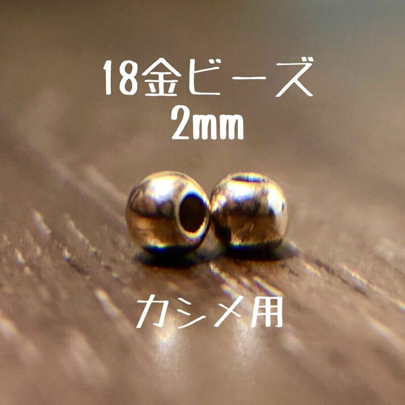 K18 つぶし玉 2mm 2個　粒売り　18金無垢　カシメ　ツブシ玉　日本製　18kアクセサリーパーツ　ハンドメイド素材 丸ビーズ