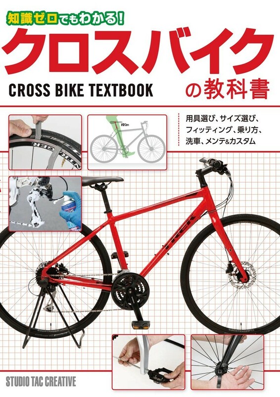 【新品】知識ゼロでもわかる!クロスバイクの教科書 用具選び,サイズ選び,フィッティング,乗り方,洗車,メンテ&カスタム 定価1,800円