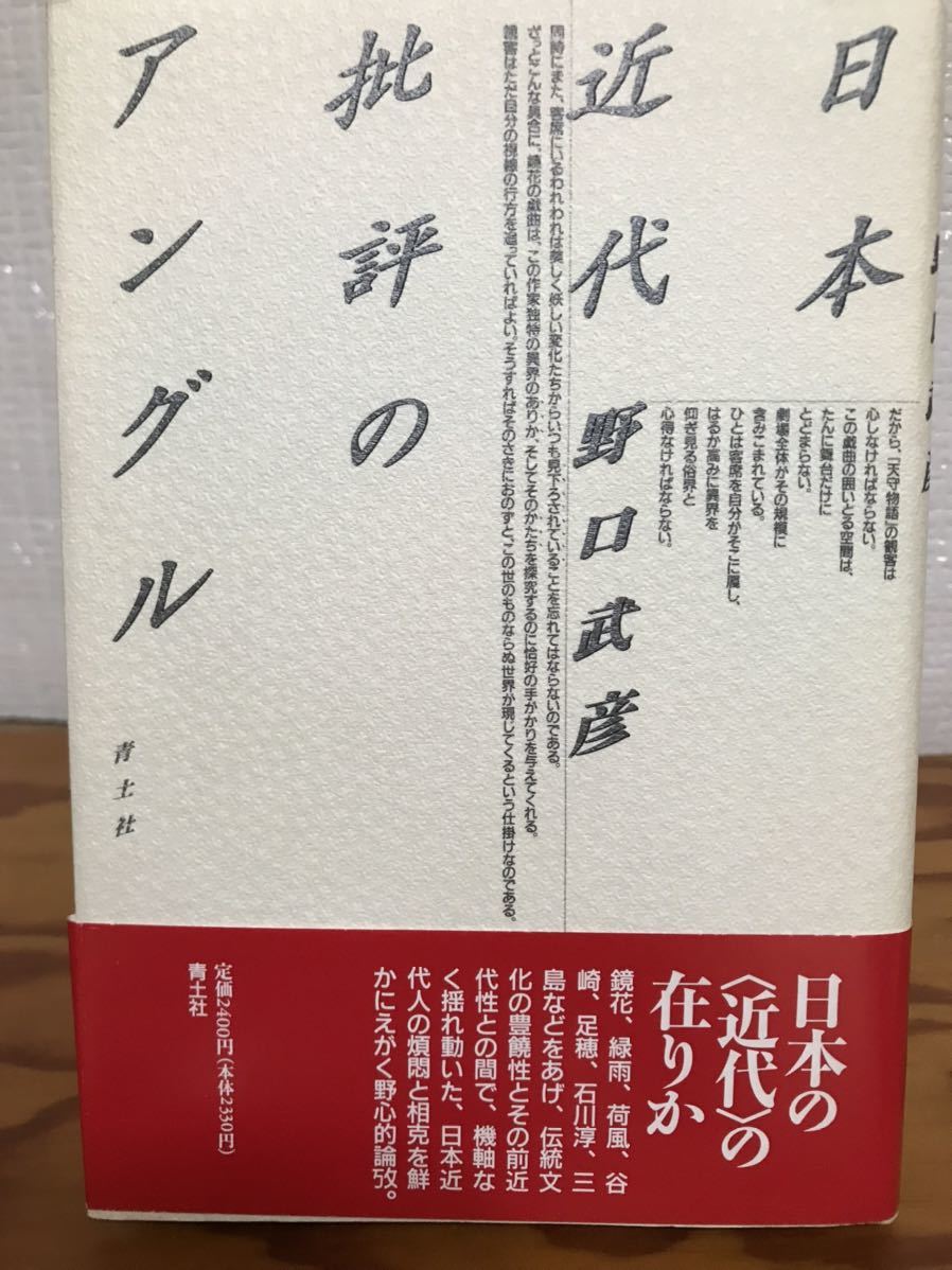 日本近代批評のアングル　野口武彦　帯　初版　未読極美　稲垣足穂　石川淳　保田與重郎　三島由紀夫