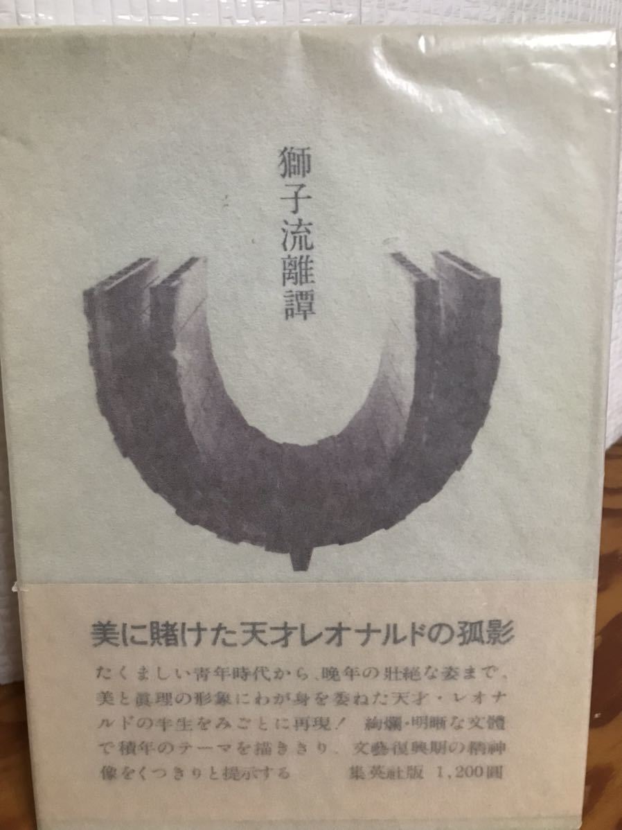 塚本邦雄　獅子流離譚　わが心のレオナルド　毛筆識語署名　初函帯　使用感無しの美品