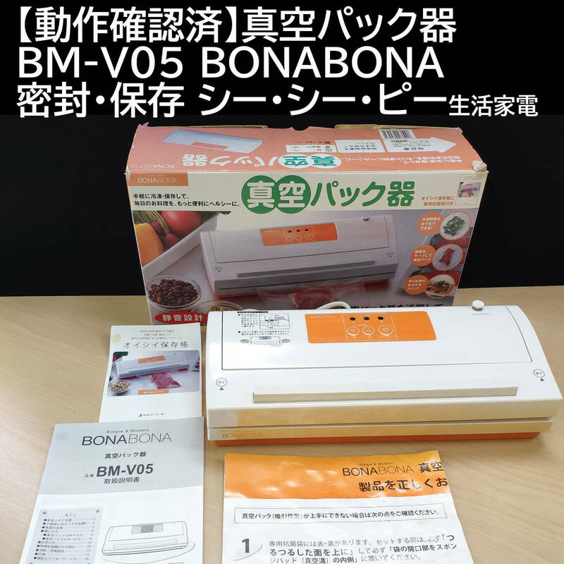 【動作確認済】真空パック器 BM-V05 BONABONA 密封・保存 シー・シー・ピー生活家電 