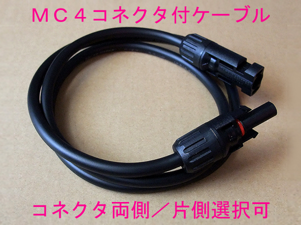 ■太陽光発電/ソーラー発電■片側 両側MC4コネクタケーブル0.2mから10mまで自由に■太陽電池パネル用□