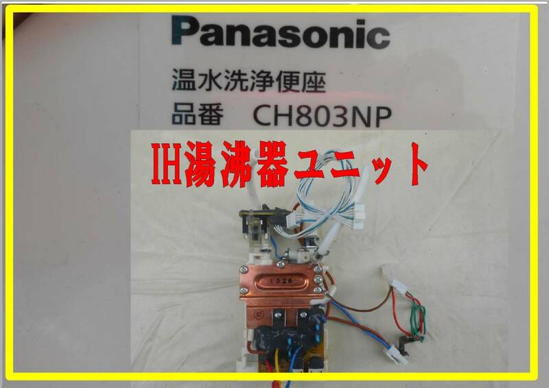パナソニック　温水洗浄便座　CH803NP　各パーツ　IH湯沸器ユニット