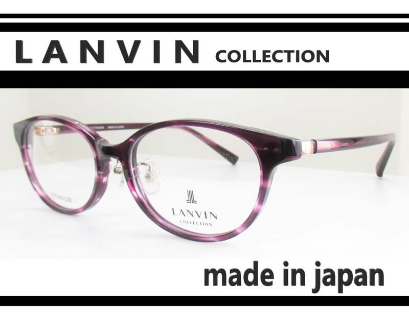 ◆LANVIN ランバン 　◆メガネフレーム　VLC552J　◆カラー0D78（ウェービーパープル）◆日本製