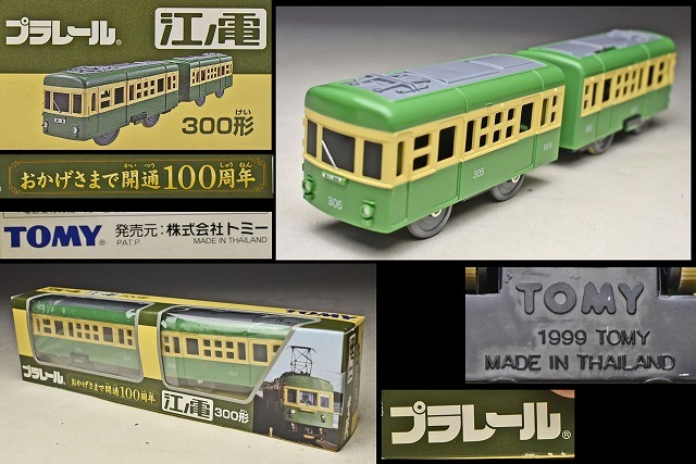 【江ノ電 プラレール】300系 おかげさまで開通100周年記念版 トミーTOMY製