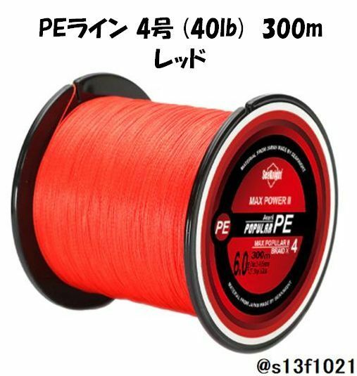 【送料無料】PEライン 4号(40lb) 300ｍ レッド　4つ編みPEライン