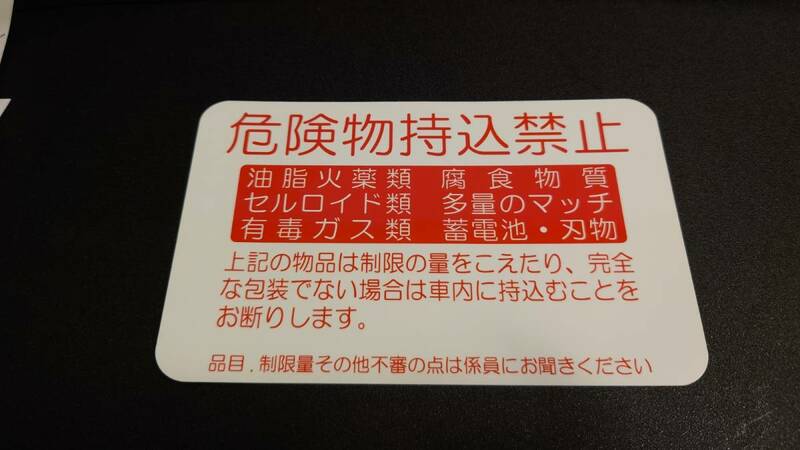 【新品在庫あり】危険物持込禁止　ステッカー　純正部品