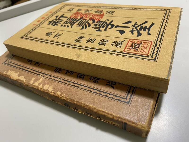 初版版　新選易学小筌　松田定象著　東京神宮館蔵版 昭和28年　高島易断本部神宮館