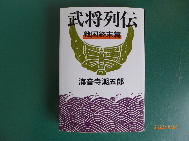 武将列伝　戦国終末篇／ 武将列伝　江戸篇　　各１冊　　　　　著者　；海音寺潮五郎