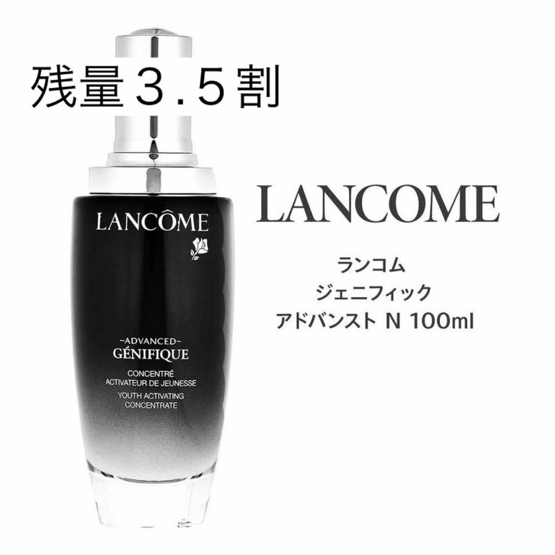【残量3.5割】LANCOME/ジェニフィック アドバンスト限定ジャンボサイズ100ml 美容液