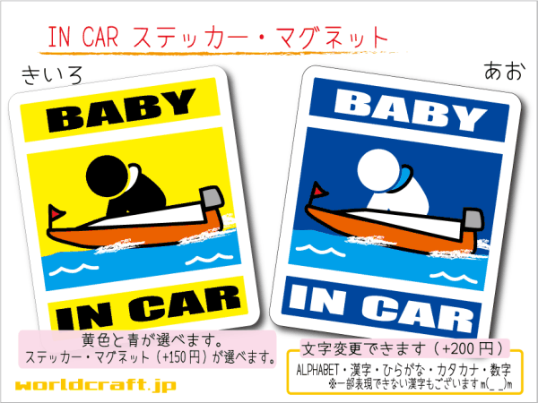 ■BABY IN CARステッカーモーターボート!■ボートレース_競艇 車に ステッカー／マグネット選択可能☆ (1