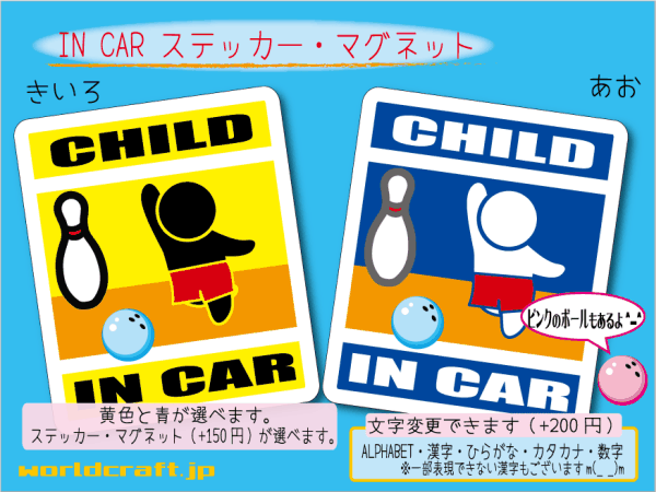 ■CHILD IN CARステッカーボウリング！■ 1枚 色・マグネット選択可■子どもが乗ってます かわいい 耐水シール KIDS 車に☆