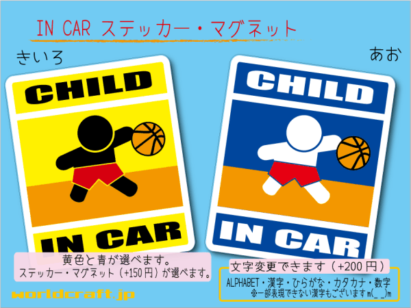 ■CHILD IN CARマグネットバスケットボール!■子供 子ども シール 車に乗ってます ステッカー／マグネット選択可能☆即買