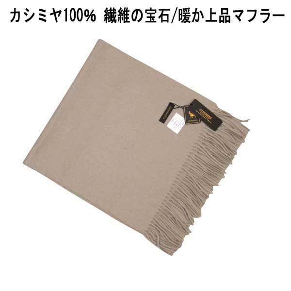 激安 CASHMERE カシミヤ100％・マフラー・ベージュ 31×138