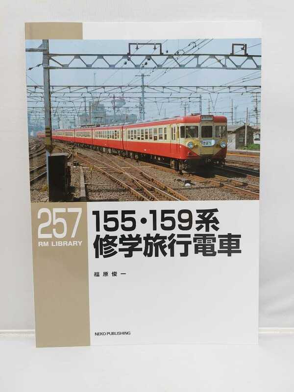 ネコパブリッシング RM LIBRARY 257 155・159系修学旅行電車