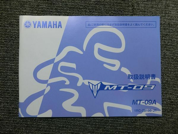 ヤマハ MT-09 MT-09A 純正 取扱説明書 オーナーズ マニュアル ハンドブック 車載