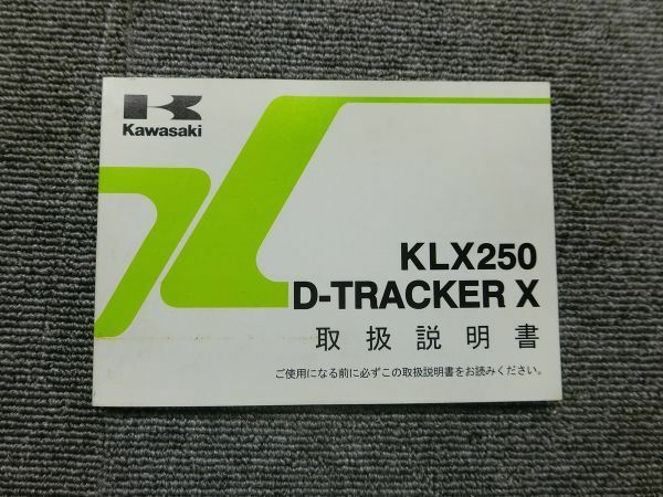 カワサキ KLX250 Dトラッカー X KLX250SC KLX250VC 純正 取扱説明書 オーナーズ マニュアル ハンドブック 車載 ①