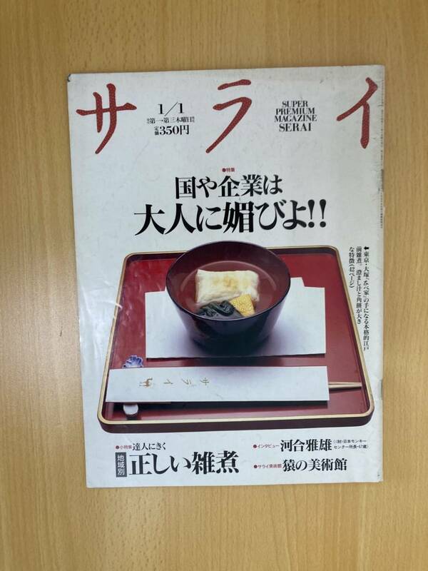 IZ0203 サライ 1992年1月1日発行 正しい雑煮 雑煮の原点 江戸 料理 大人 国 企業 暮らし 元気 覗く ロッキング チェア 聴く 読む 旅 雑煮　