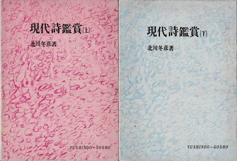 北川冬彦・著★「現代詩鑑賞〈上〉（下）2巻セット　付録　本書への感想と批判」有信堂