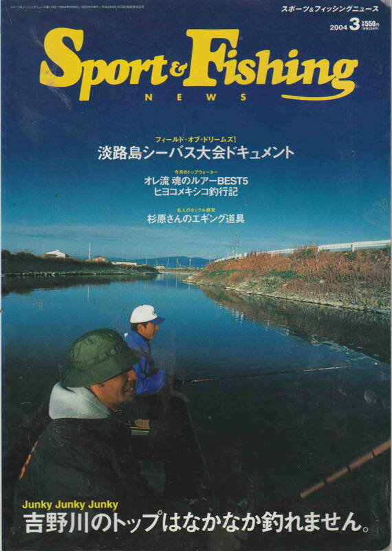 ★「SPORT＆FISHING NEWS No.115　2004年3月号淡路島シーバス大会」