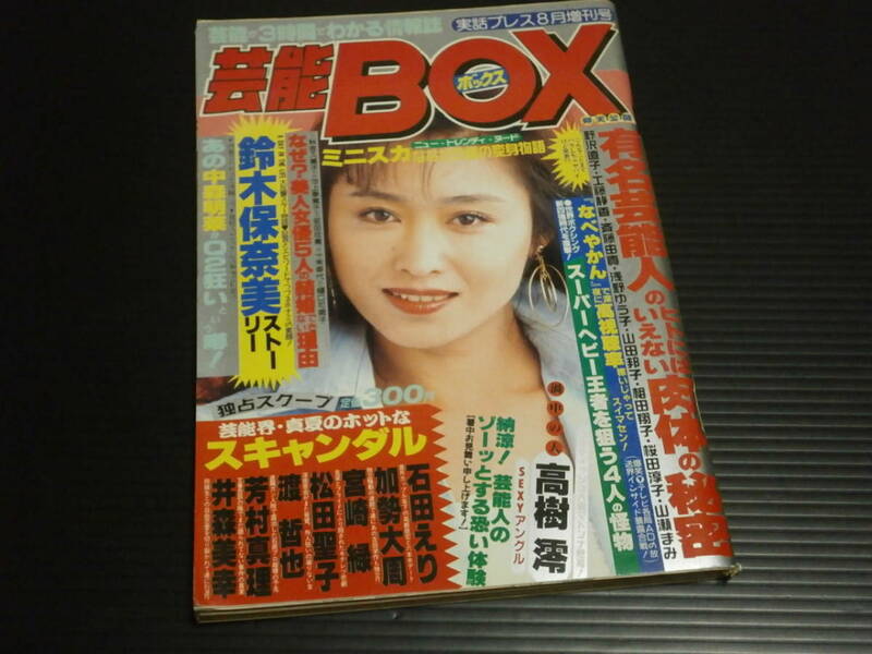【芸能ＢＯＸ(ボックス)１９９１年８月２０日発行】実話プレス増刊