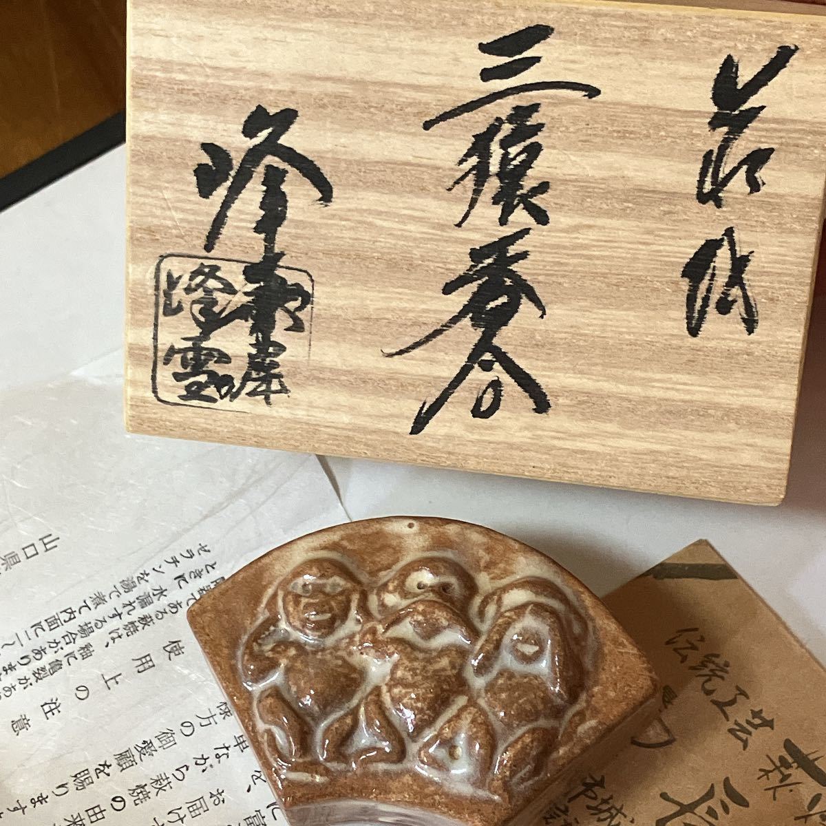 未使用　萩焼　香合　三猿　水尾峰雪　茶道具