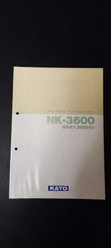 加藤　NK-3600 カタログ