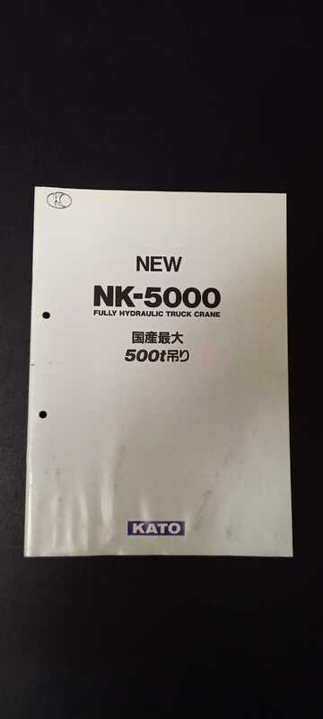 加藤　NK-5000　カタログ