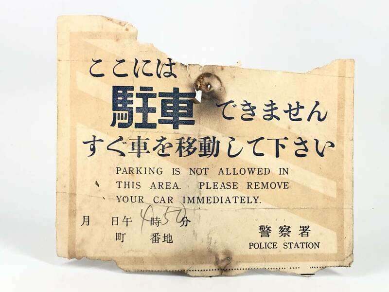 【時代印刷物集】　 昭和20年代　駐禁警告書　警察署　　M0728A