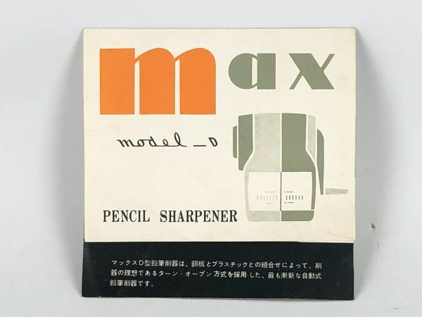 【時代印刷物集】　 マックスD型鉛筆削器　栞　昭和　　M0728A