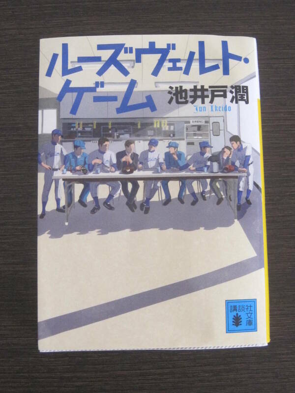 池井戸潤の「ルーズヴェルトゲーム」