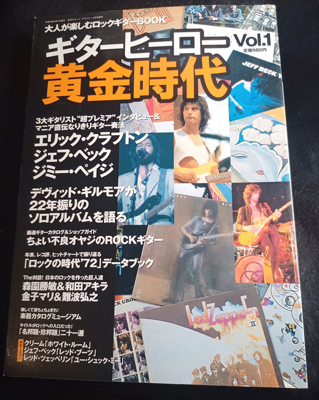 ギターヒーロー黄金時代vol.1 (サウンド・デザイナー4月号増刊) レア本 2006/1/1発行　