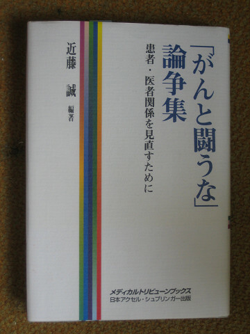 「がんと闘うな」論争集　　近藤 誠