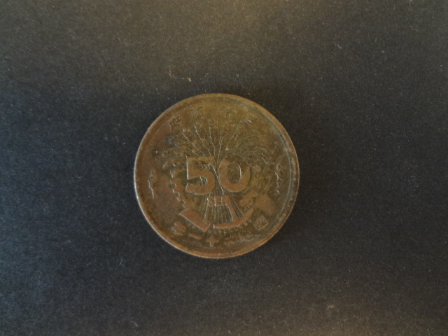 大型50銭黄銅貨　昭和21年　1946年