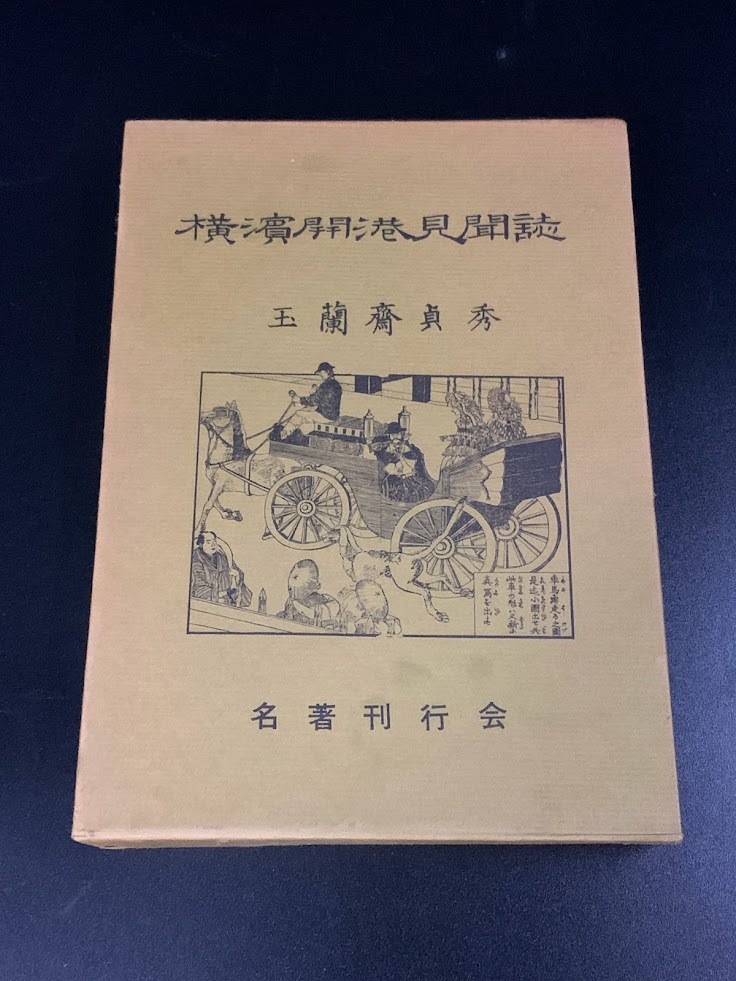 【 昭和42年 横浜開港見聞誌 玉蘭斉貞秀 著 限定300/158号 】名著刊行会 古書
