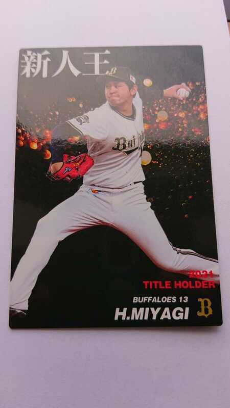 2021パ・リーグ新人王！オリックスバファローズ宮城大弥!2022カルビーT-11 WBC2023