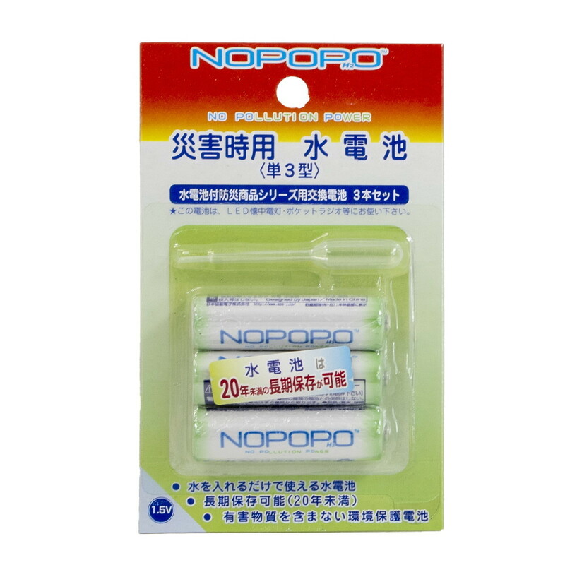 災害時用 単3形 水電池 NOPOPO H2 3本 セット