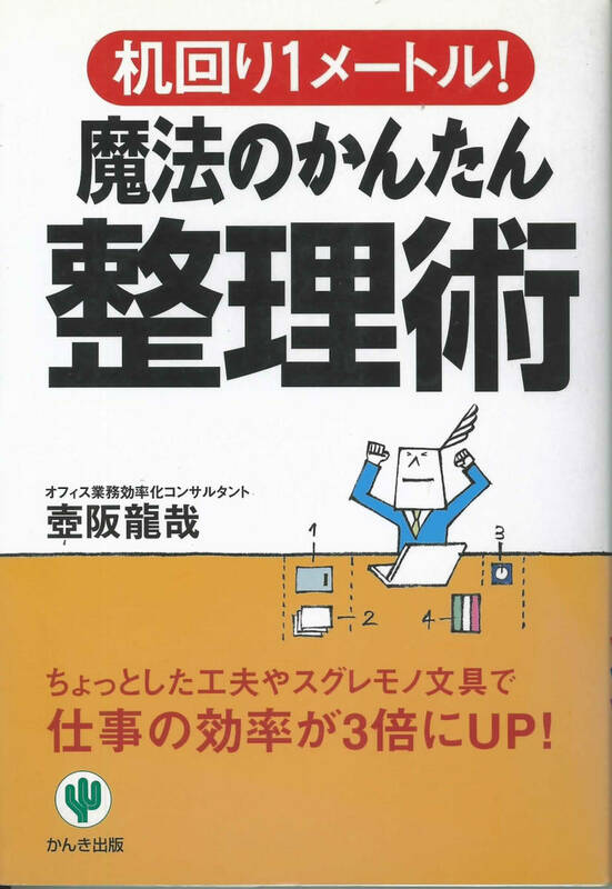 机回り１メートル　魔法のかんたん整理術