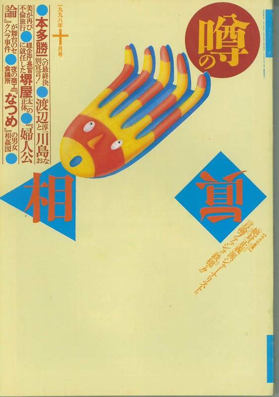 噂の眞相　1998年10月号