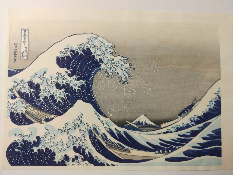 浮世絵 葛飾北斎「神奈川沖浪裏」316×219㎜ 復刻版