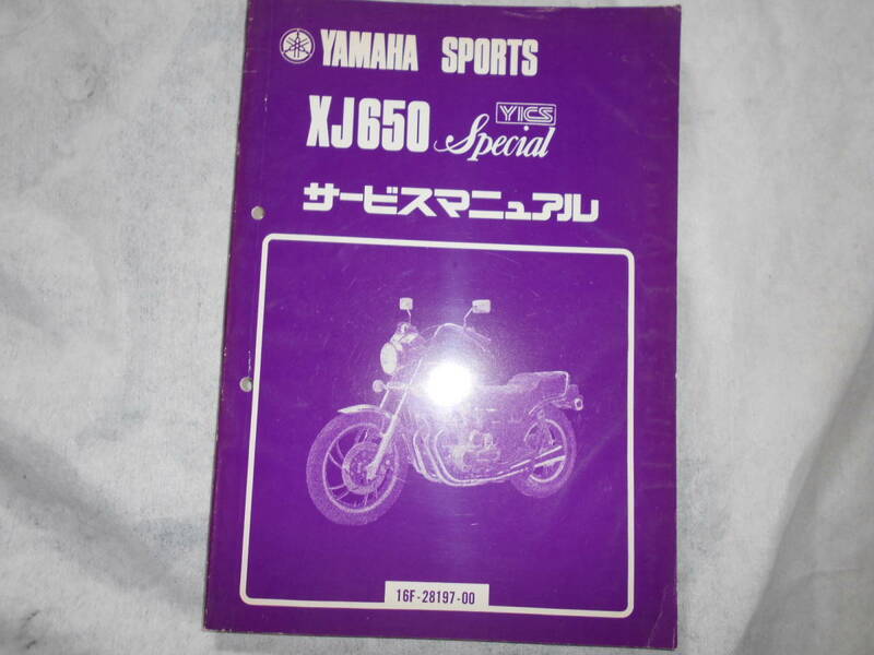 YAMAHA・XJ650　サービスマニュアル