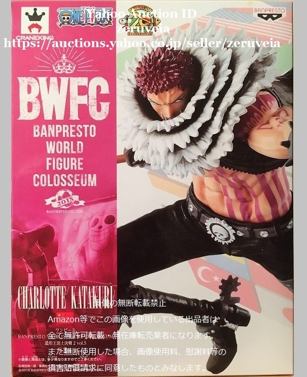 ワンピース BANPRESTO WORLD FIGURE COLOSSEUM 造形王頂上決戦2 vol.5 シャーロット・カタクリ 1種 フィギュア ONE PIECE Figure BWFC